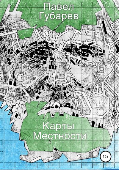 Книга Карты местности (Павел Николаевич Губарев)