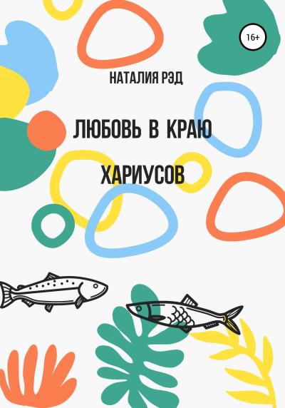 Книга Любовь в краю хариусов (Наталия Рэд)