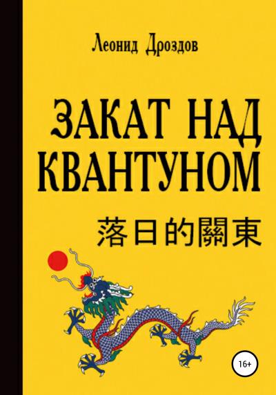 Книга Закат над Квантуном (Леонид Владимирович Дроздов)