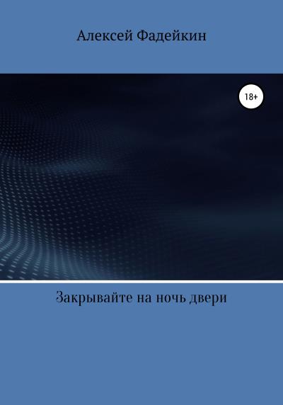 Книга Закрывайте на ночь двери (Алексей Юрьевич Фадейкин)