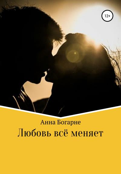 Книга Любовь всё меняет (Анна Богарне)