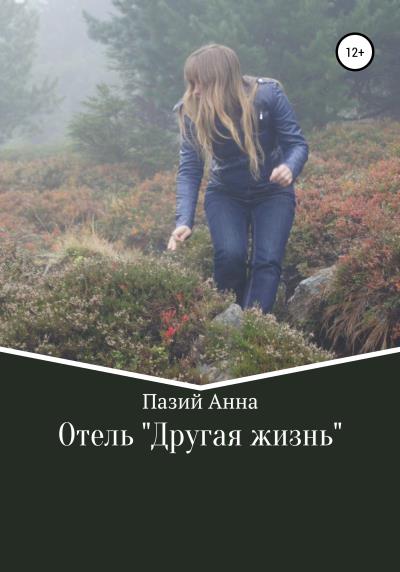 Книга Отель «Другая жизнь» (Пазий Анна)