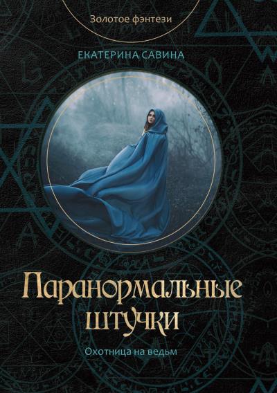 Книга Паранормальные штучки (Екатерина Савина)