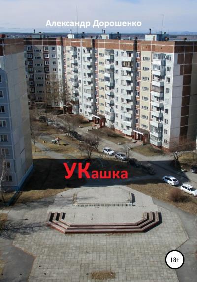 Книга УКашка (Александр Дорошенко)