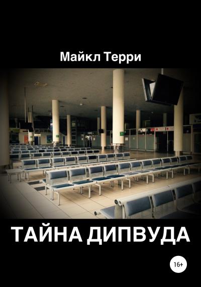 Книга Тайна Дипвуда (Майкл Терри)