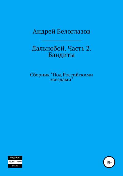 Книга Дальнобой. Часть 2. Бандиты (Андрей Михайлович Белоглазов)