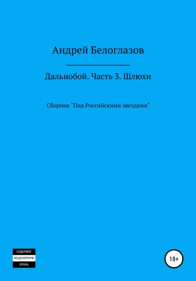 Книга Дальнобой. Часть 3. Шлюхи (Андрей Михайлович Белоглазов)