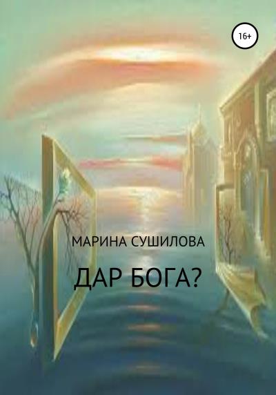 Книга Дар бога? (Марина Леонидовна Сушилова)