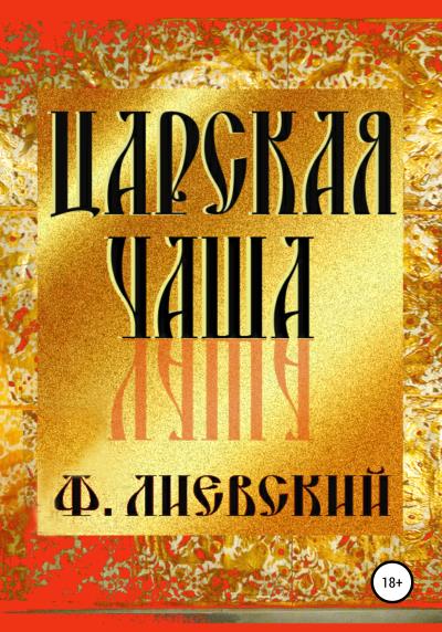 Книга Царская чаша (Феликс Лиевский)