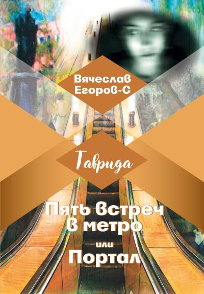 Книга Пять встреч в метро, или Портал (Вячеслав Егоров-С)