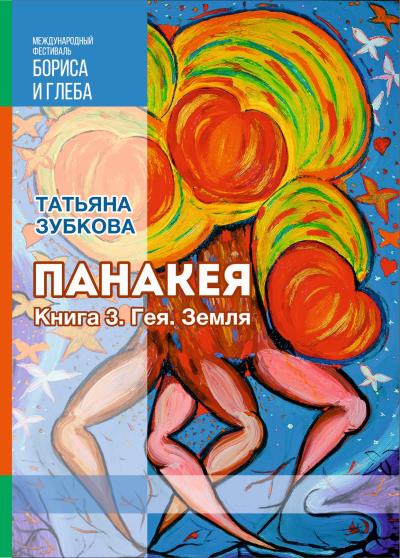 Книга Панакея. Книга 3. Гея. Земля (Татьяна Зубкова)