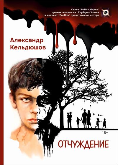 Книга Отчуждение (Александр Кельдюшов)