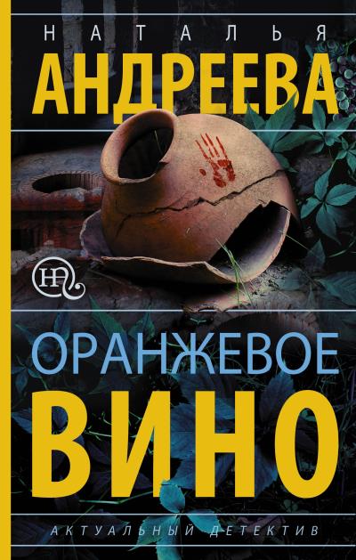 Книга Оранжевое вино (Наталья Андреева)