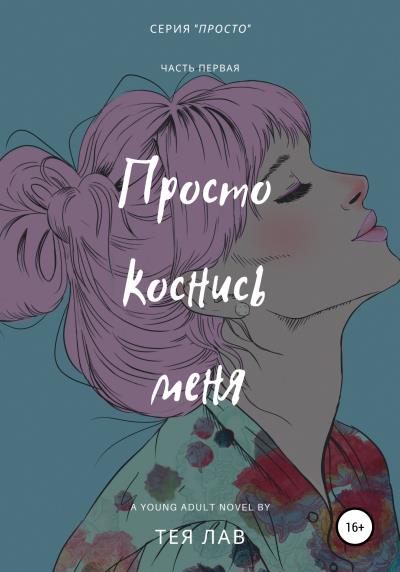 Книга Просто коснись меня (Тея Лав)