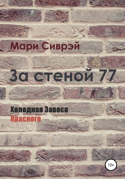 Книга За стеной 77. Холодная завеса Красного (Мари Сиврэй)