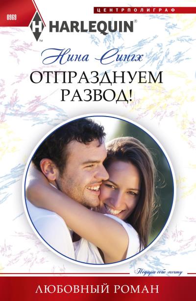 Книга Отпразднуем развод! (Нина Сингх)