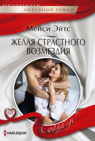 Книга Желая страстного возмездия (Мейси Эйтс)