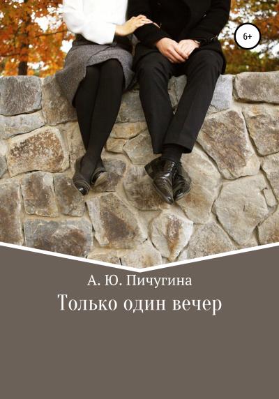 Книга Только один вечер (Алёна Юрьевна Пичугина)