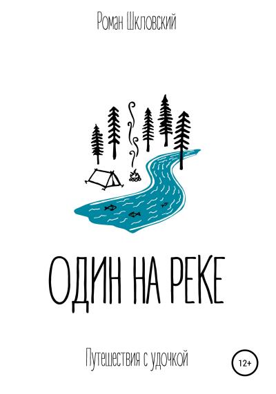 Книга Один на реке (Роман Шкловский)