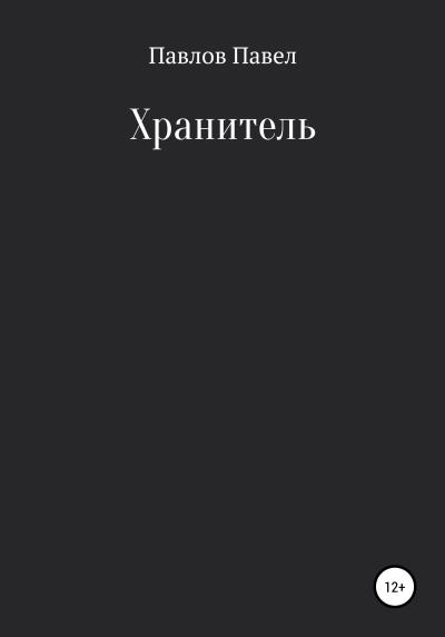 Книга Хранитель (Павел Павлов)