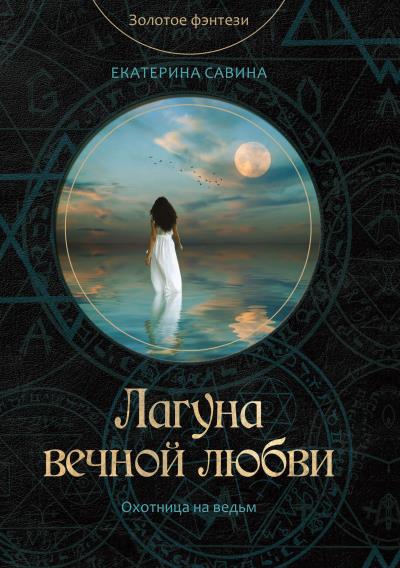 Книга Лагуна вечной любви (Екатерина Савина)