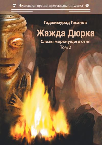 Книга Жажда Дюрка. Том 2. Слёзы немеркнущего огня (Гаджимурад Гасанов)