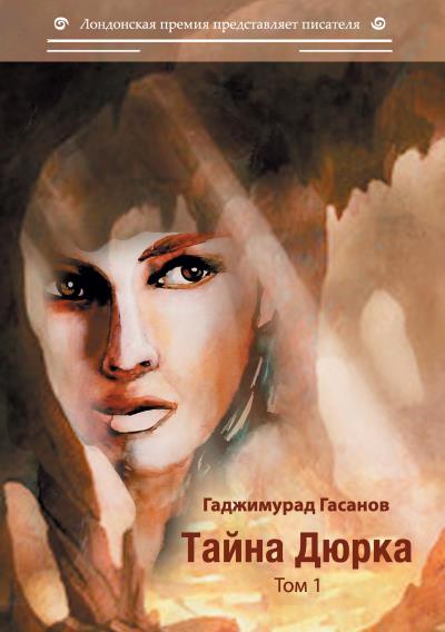 Книга Тайна Дюрка. Том 1 (Гаджимурад Гасанов)