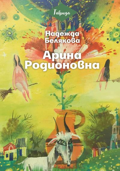 Книга Арина Родионовна (Надежда Белякова)