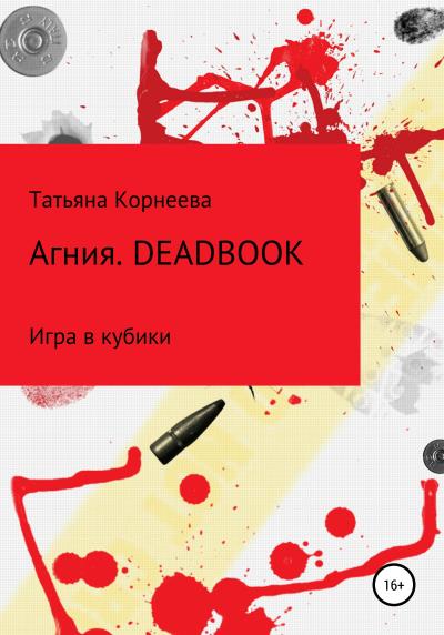 Книга Агния. Deadbook. Игра в кубики (Татьяна Сергеевна Корнеева)