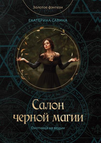 Книга Салон черной магии (Екатерина Савина)