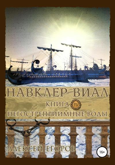 Книга Навклер Виал 4: Негостеприимные воды (Алексей Егоров)