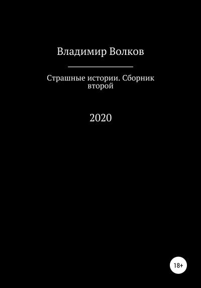 Книга Страшные истории. Сборник второй (Владимир Владимирович Волков)