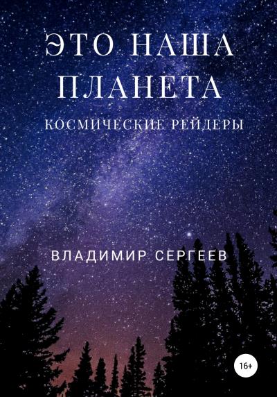 Книга Это наша планета. Космические рейдеры (Владимир Алексеевич Сергеев)