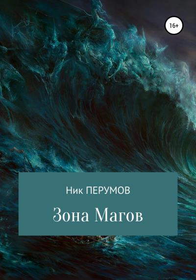 Книга Зона магов (Ник Перумов)