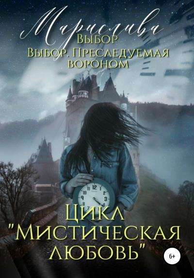 Книга Цикл «Мистическая любовь» (Марислива)