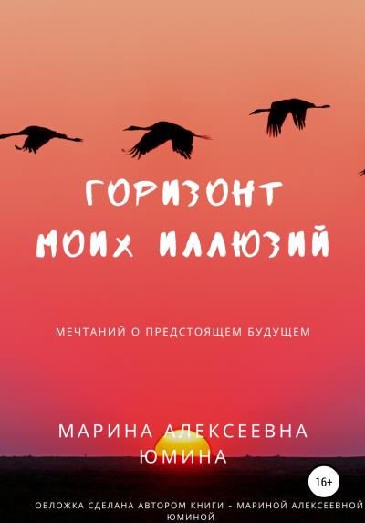 Книга Горизонт моих иллюзий (Марина Алексеевна Юмина)