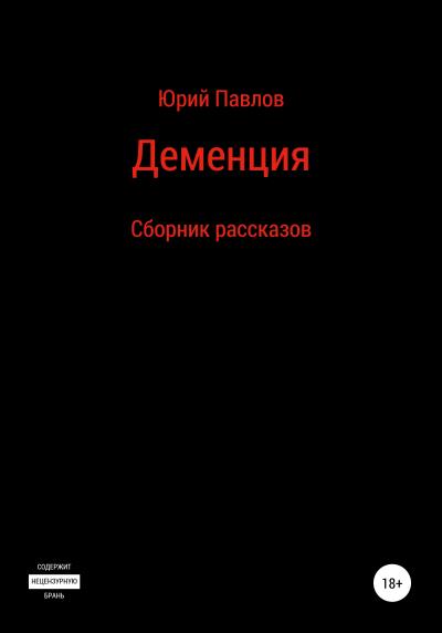 Книга Деменция. Сборник рассказов (Юрий Павлов)