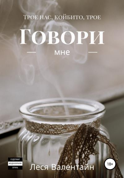 Книга Говори мне (Леся Валентайн)