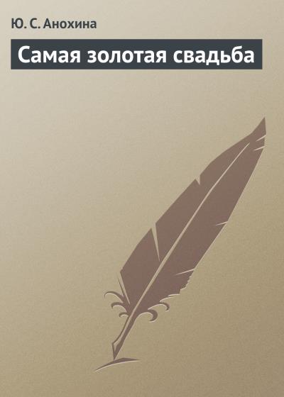 Книга Самая золотая свадьба (Ю. С. Анохина)