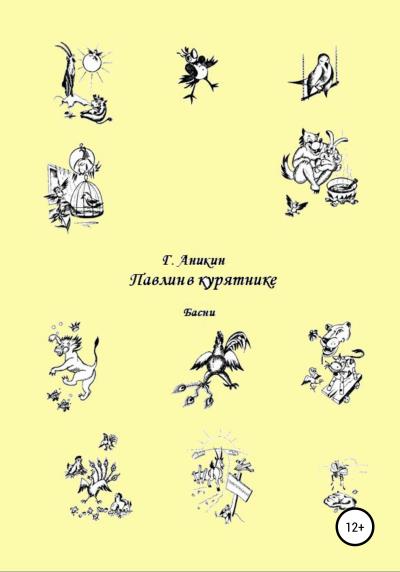 Книга Павлин в курятнике. Басни (Герасим Аникин)