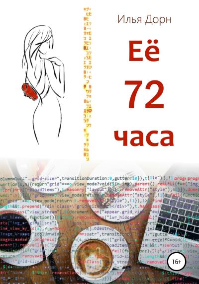 Книга Ее 72 часа (Илья Дорн)