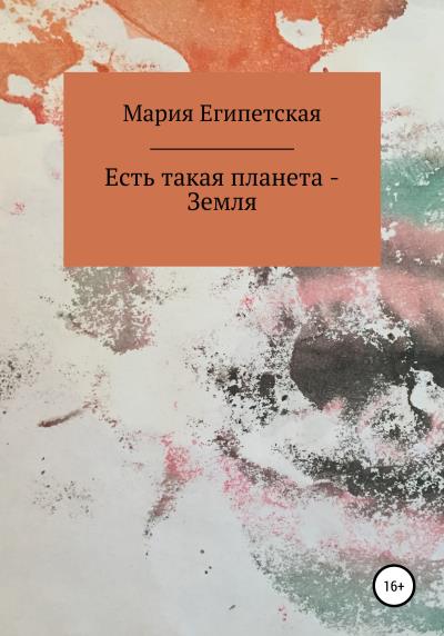 Книга Есть такая планета – Земля (Мария Египетская)