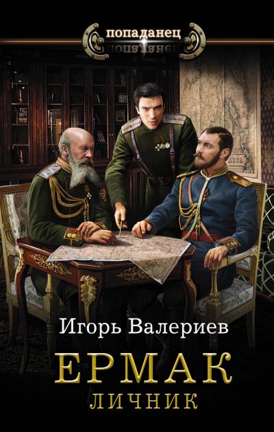 Книга Ермак. Личник (Игорь Валериев)