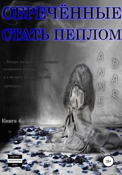 Книга Обреченные стать пеплом (Anne Dar)