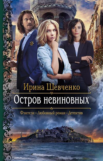 Книга Остров невиновных (Ирина Шевченко)