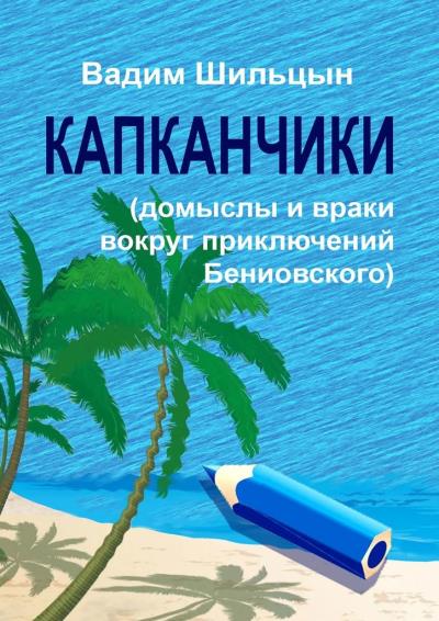 Книга Капканчики. Домыслы и враки вокруг приключений Бениовского (Вадим Геннадьевич Шильцын)