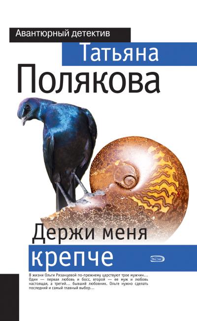 Книга Держи меня крепче (Татьяна Полякова)