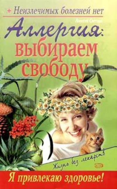 Книга Аллергия: выбираем свободу (Севастьян Пигалев)