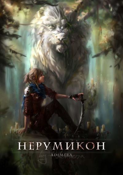 Книга Нерумикон (Ademera)