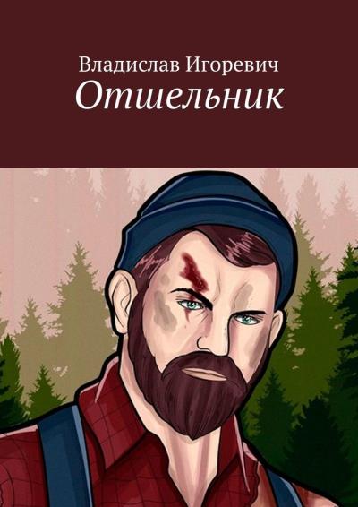 Книга Отшельник (Владислав Игоревич)